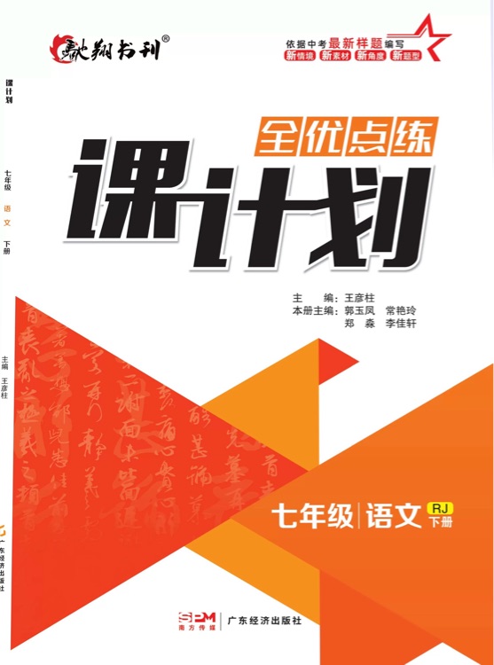 全優(yōu)點練 課計劃 語文 七年級下冊 人教版