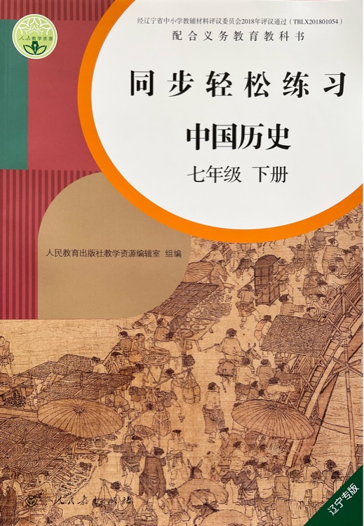 歷史同步輕松練習(xí) 七年級下冊