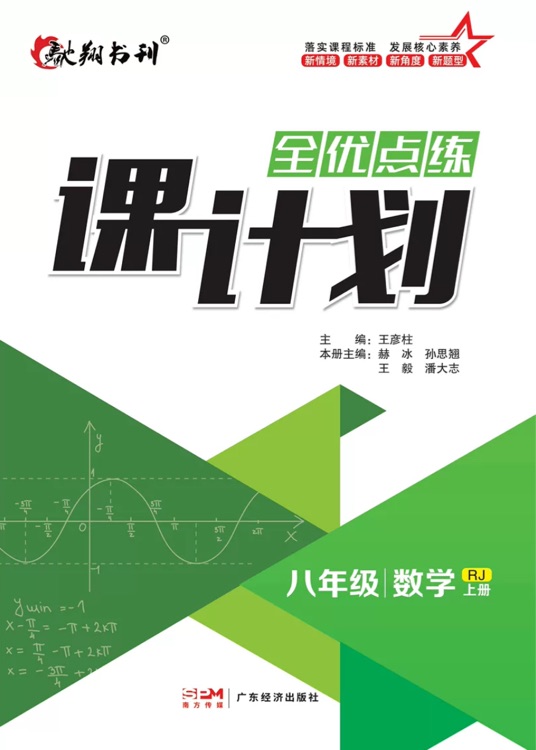 全優(yōu)點練 數學課計劃 八年級 上冊