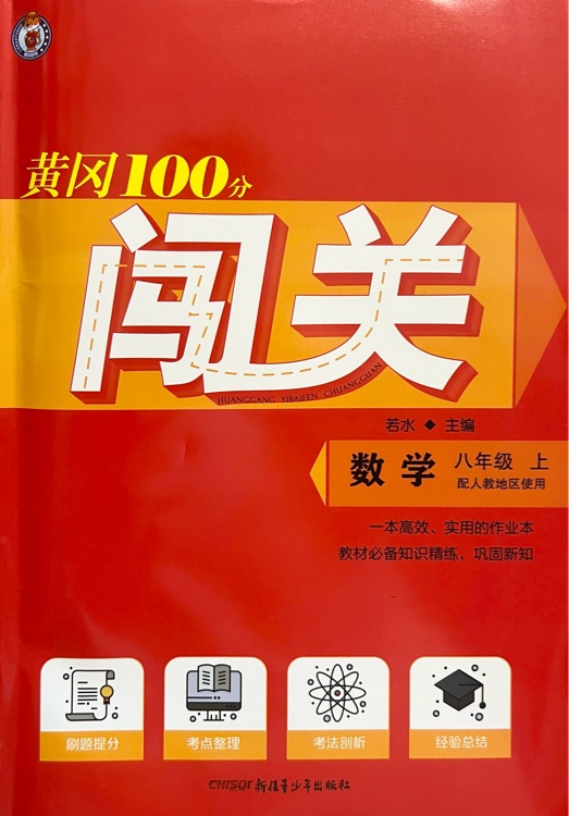 黃岡100分闖關(guān) 八年級 數(shù)學(xué) 上冊