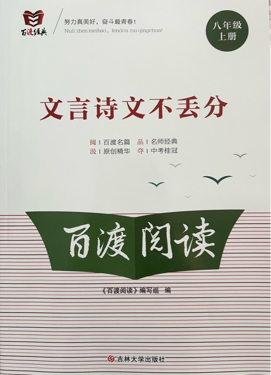 百渡閱讀·文言詩文不丟分(八年級上冊)