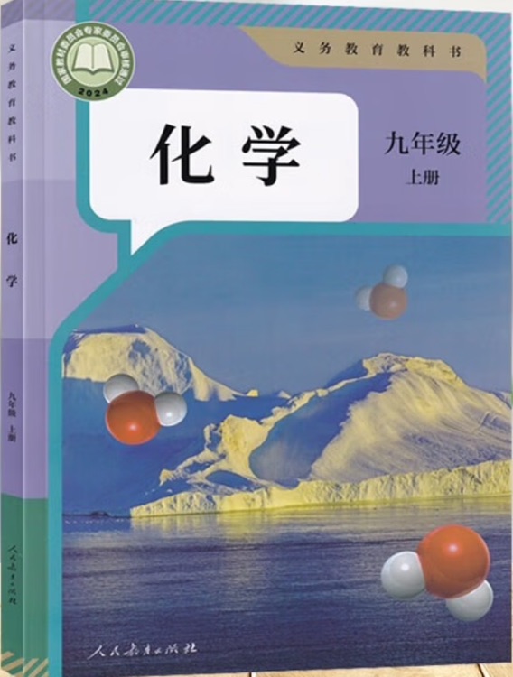 化学 九年级 上册 人教版