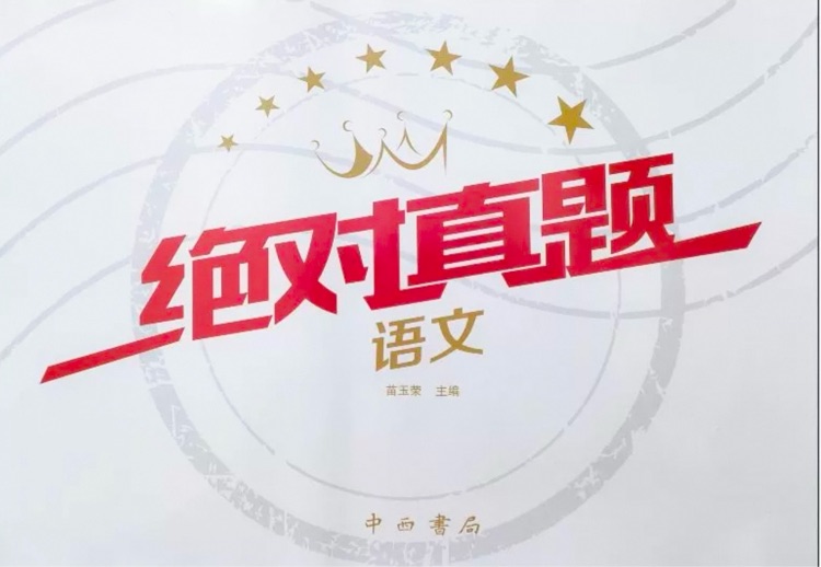 絕對真題·沈陽市內(nèi)五區(qū)十套模擬題 語文