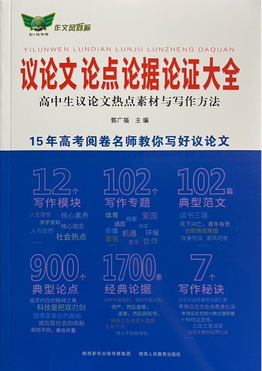 高中議論文 論點(diǎn)論據(jù)論證大全
