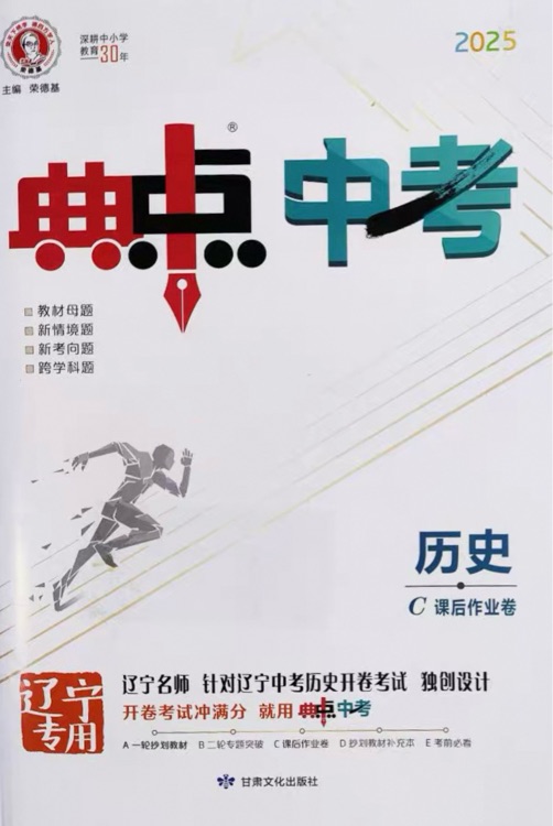 典中點中考歷史·遼寧專用2025版