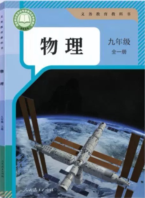 物理 九年級 全一冊 人教新版