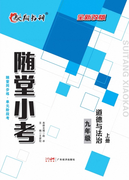 隨堂小考 九年級道德與法治 上冊