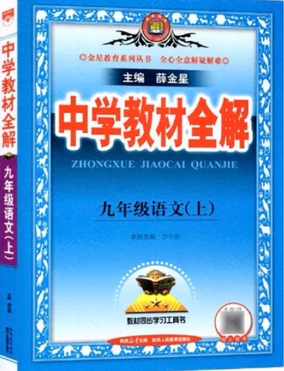 中學(xué)語文教材全解· 九年級上冊