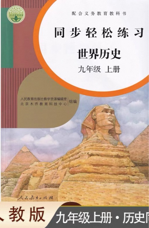 同步輕松練習 世界歷史 九年級上冊