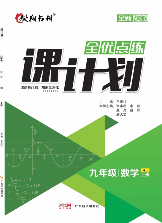 全優(yōu)點(diǎn)練 課計(jì)劃 數(shù)學(xué) 九年級(jí)上冊(cè)