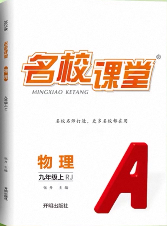 名校課堂 物理 九年級(jí)上冊(cè)