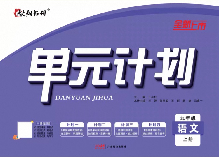 單元計(jì)劃 語(yǔ)文 九年級(jí)上冊(cè)