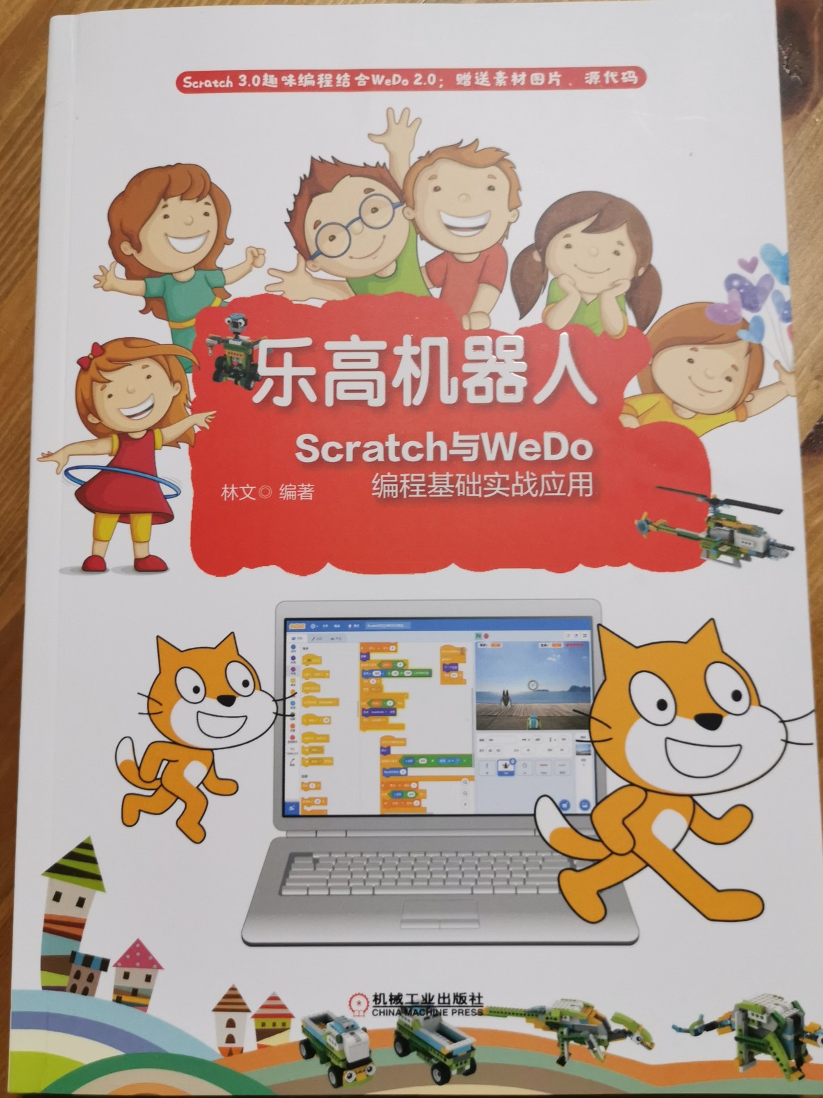 樂高機器人—Scratch與WeDo編程基礎(chǔ)實戰(zhàn)應(yīng)用