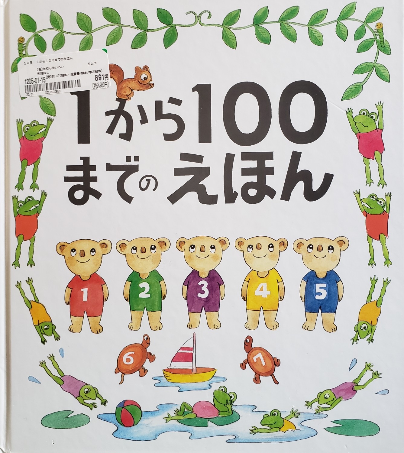 1から100までのえほん