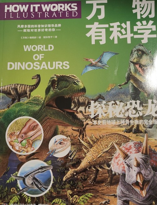 萬物有科學(xué)·探秘恐龍