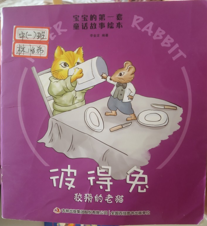 彼得兔狡猾的老貓