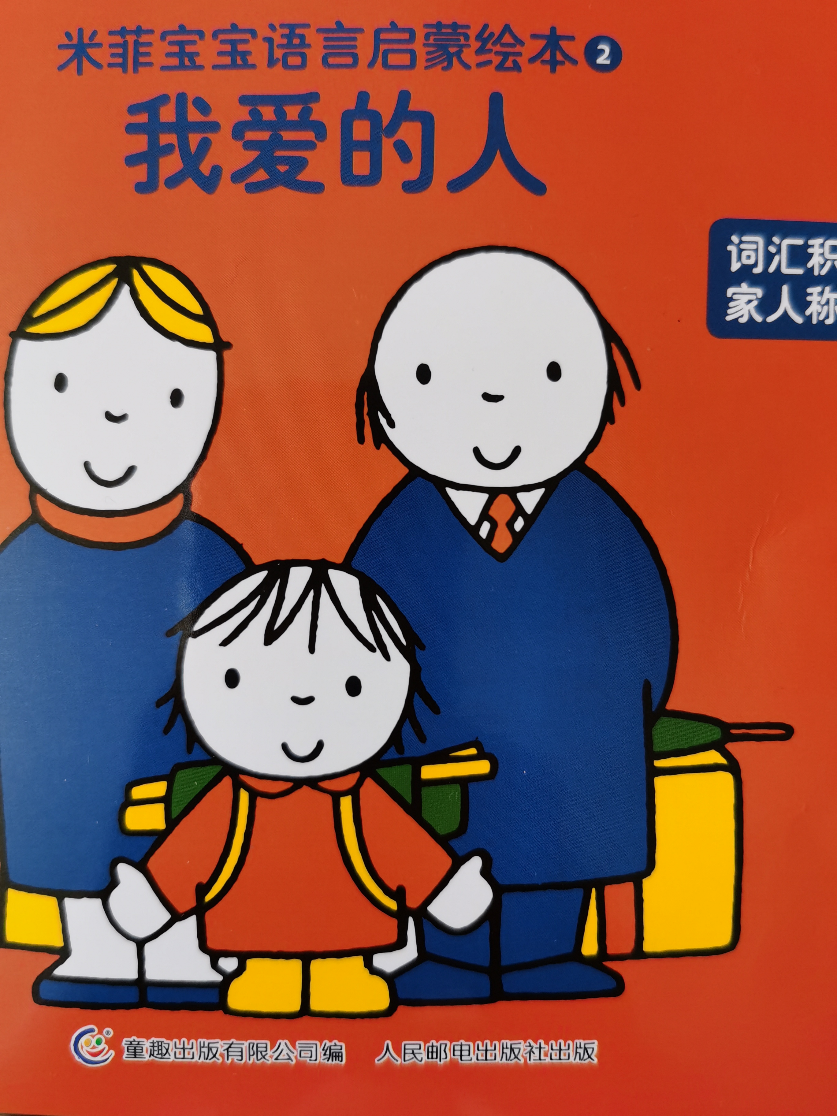 米菲語言啟蒙2我愛的人