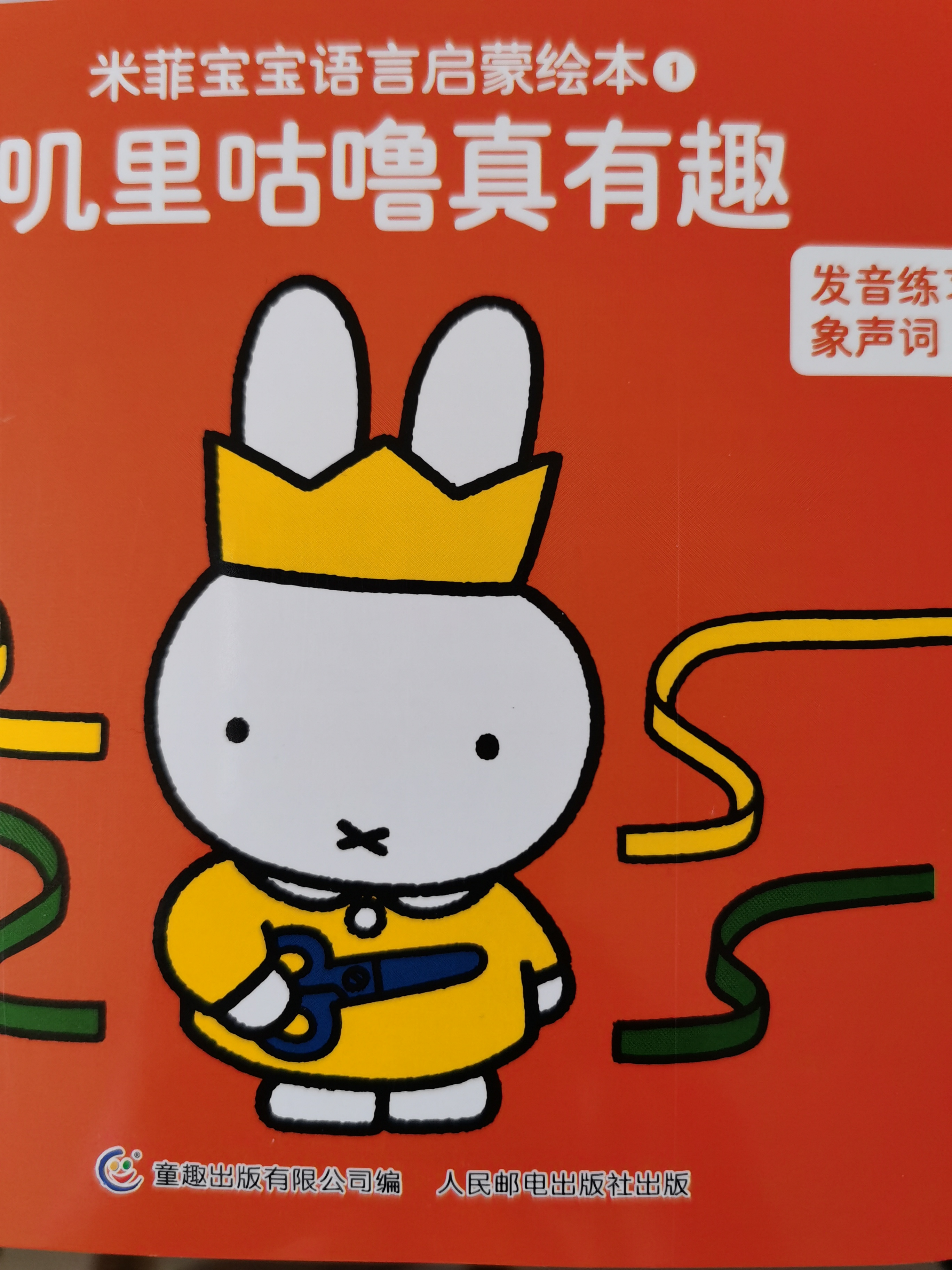 米菲語言啟蒙1嘰里咕嚕真有趣