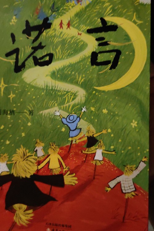諾言
