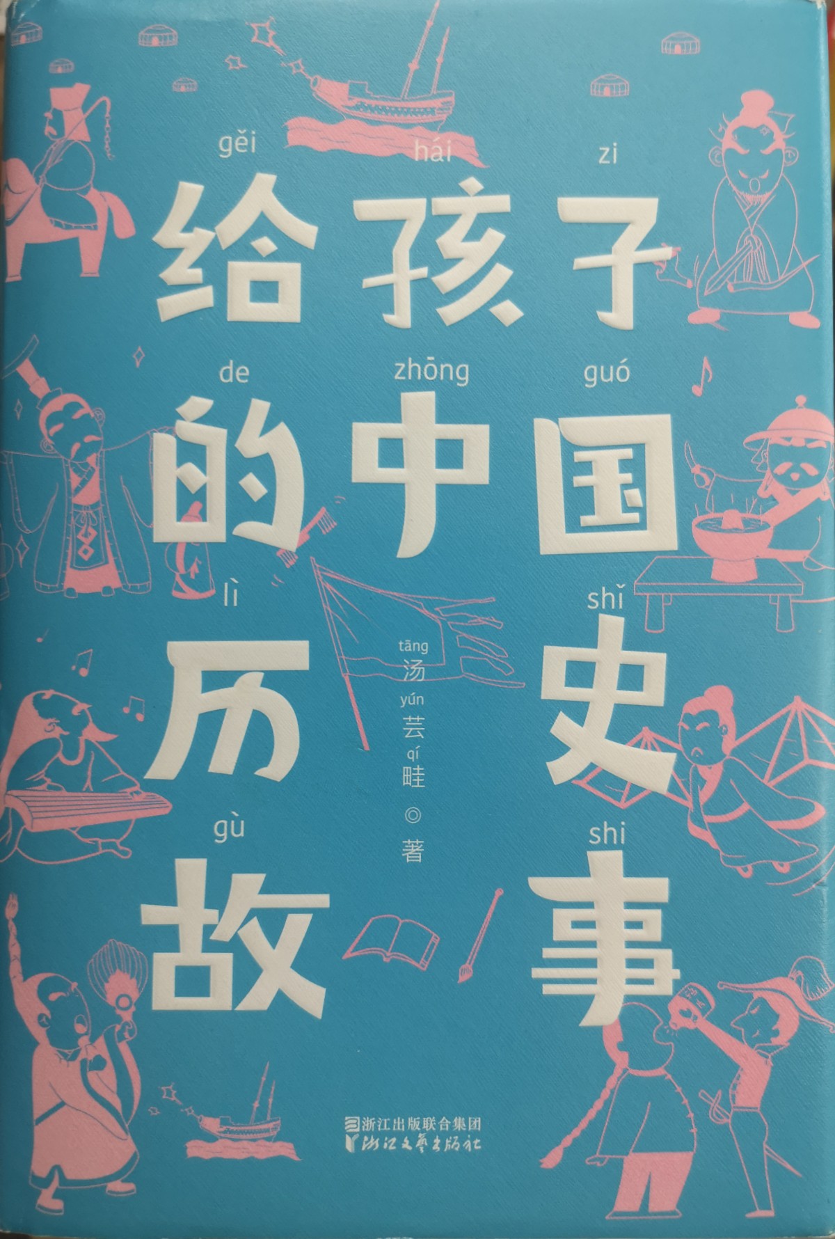 給孩子的中國(guó)歷史故事(暢銷70年的歷史啟蒙必讀書, 2017未刪減插圖! 讓孩子在閱讀精彩故事時(shí), 輕松通曉五千年中國(guó)史)(作家榜出品)