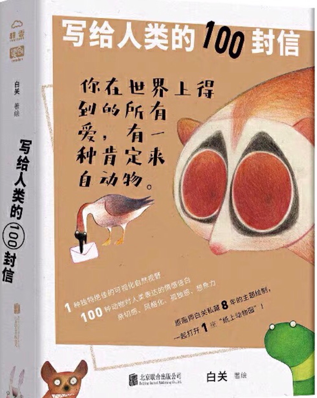 寫給人類的100封信