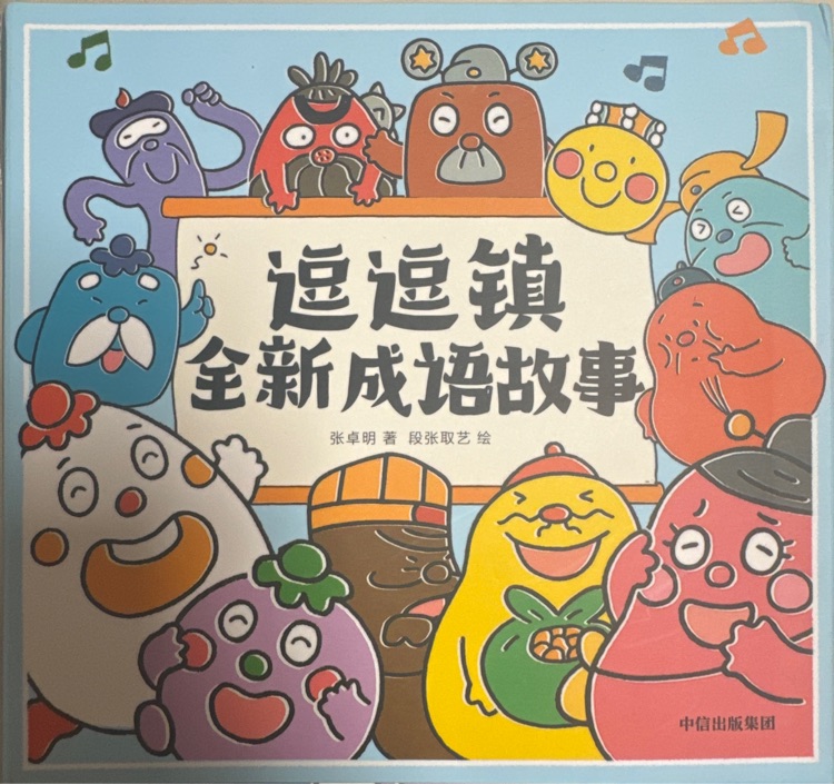 逗逗鎮(zhèn)成語故事皆大歡喜