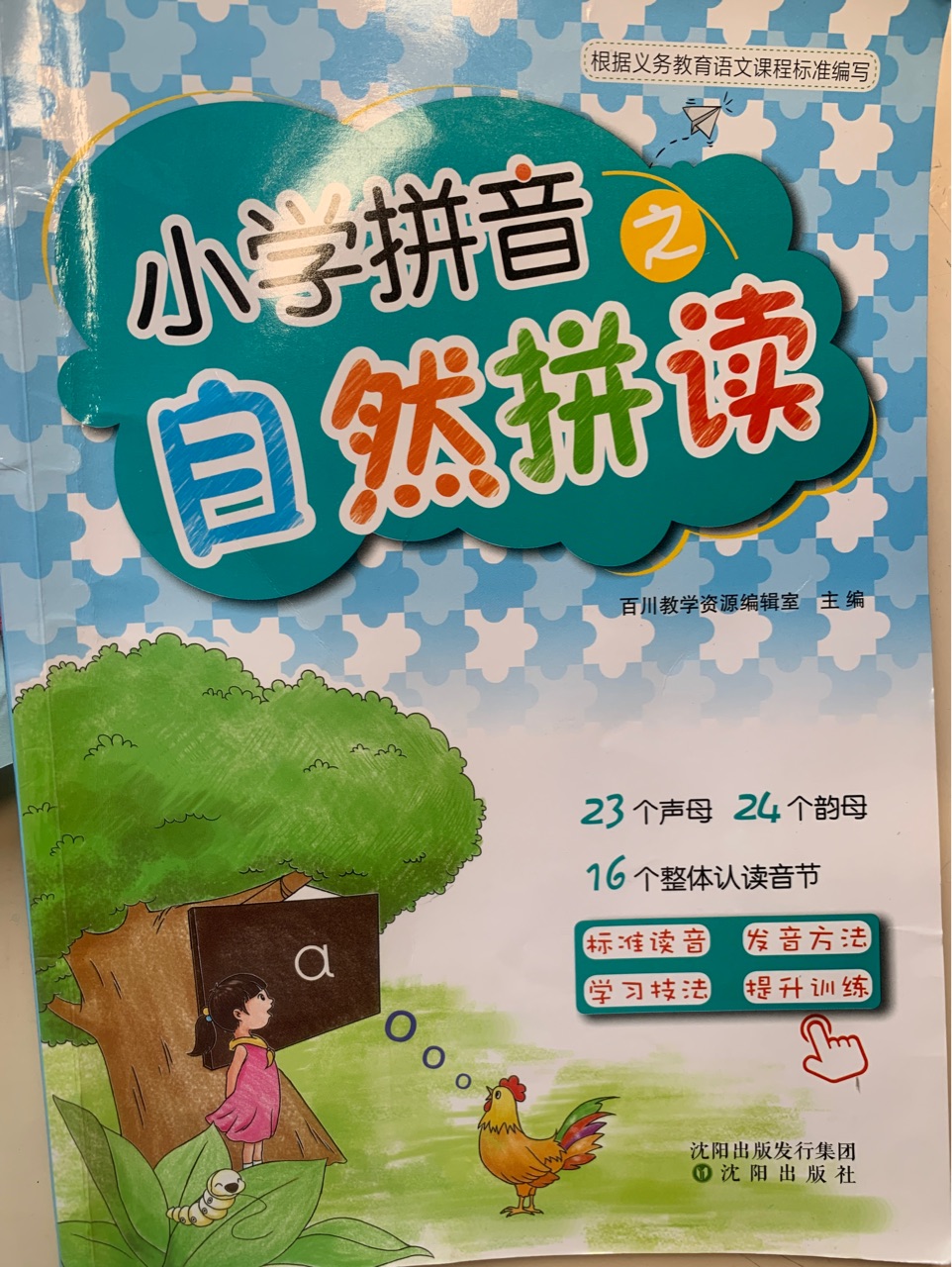 小學(xué)拼音之自然拼讀