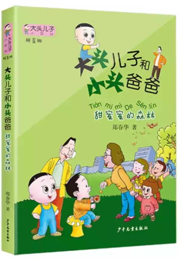 大頭兒子小書(shū)坊: 大頭兒子和小頭爸爸甜蜜蜜的森林