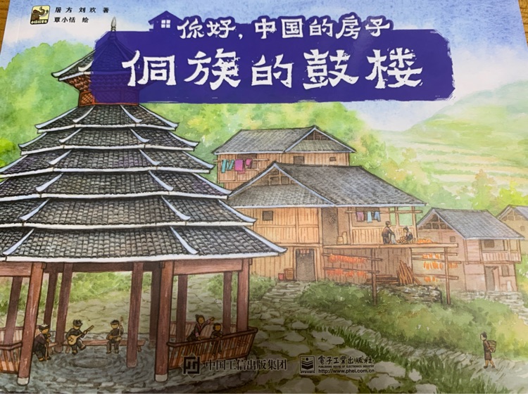 你好, 中國的房子: 侗族的鼓樓