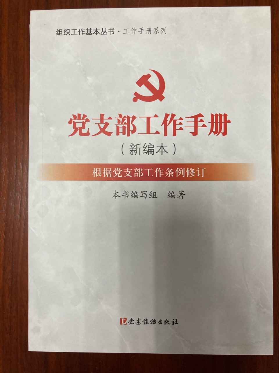 黨支部工作手冊(cè)