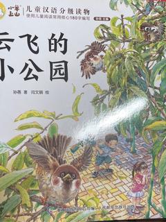 小羊上山儿童汉语分级读物第3级：云飞的小公园