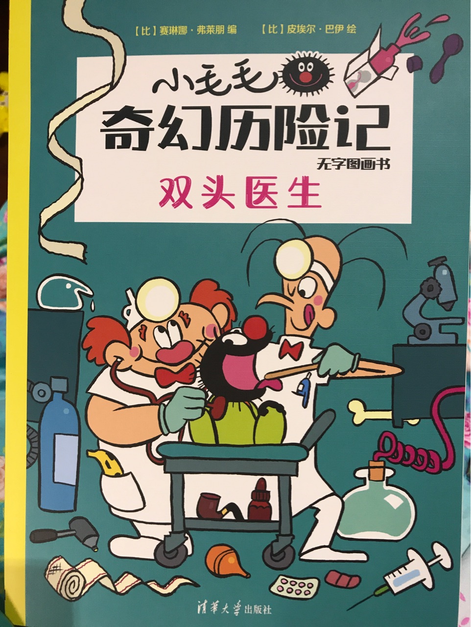 小毛毛奇幻歷險(xiǎn)記-無(wú)字圖畫書-雙頭醫(yī)生