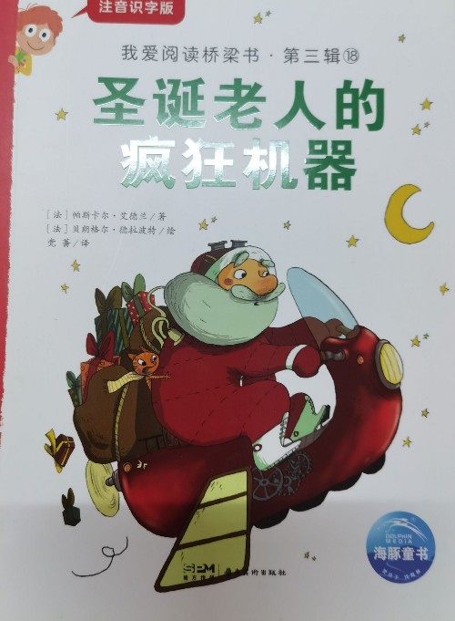 我愛(ài)閱讀三圣誕老人的瘋狂機(jī)器