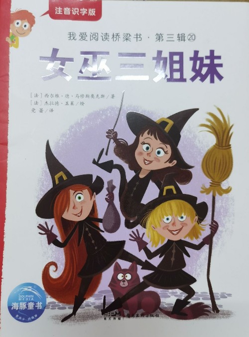 我愛(ài)閱讀三女巫三姐妹