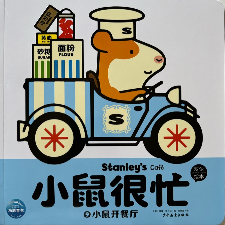 小鼠很忙·開車去上班系列: 小鼠開餐廳