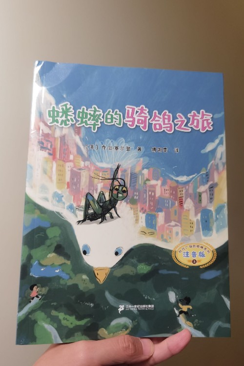 蟋蟀的騎鴿之旅