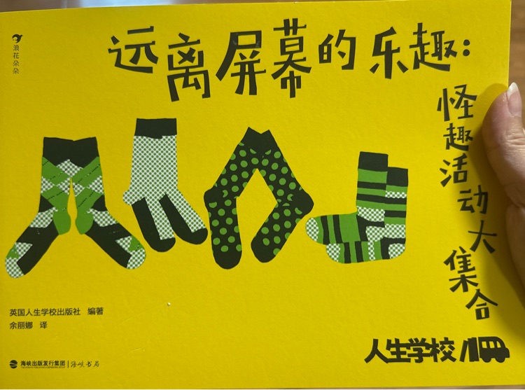 遠離屏幕的樂趣