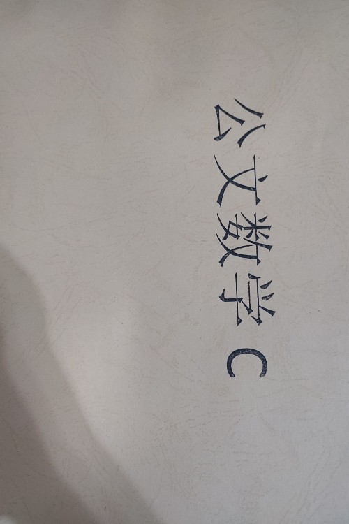 公文數(shù)學(xué)C