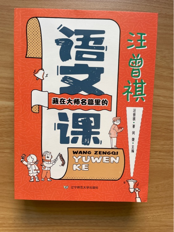 藏在大師名篇里的語(yǔ)文課 汪曾祺