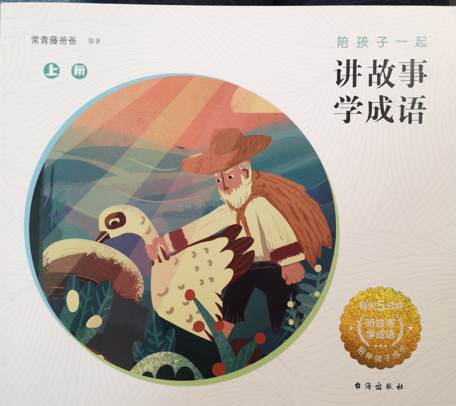 常青藤爸爸陪孩子一起講故事學(xué)成語(上冊(cè))
