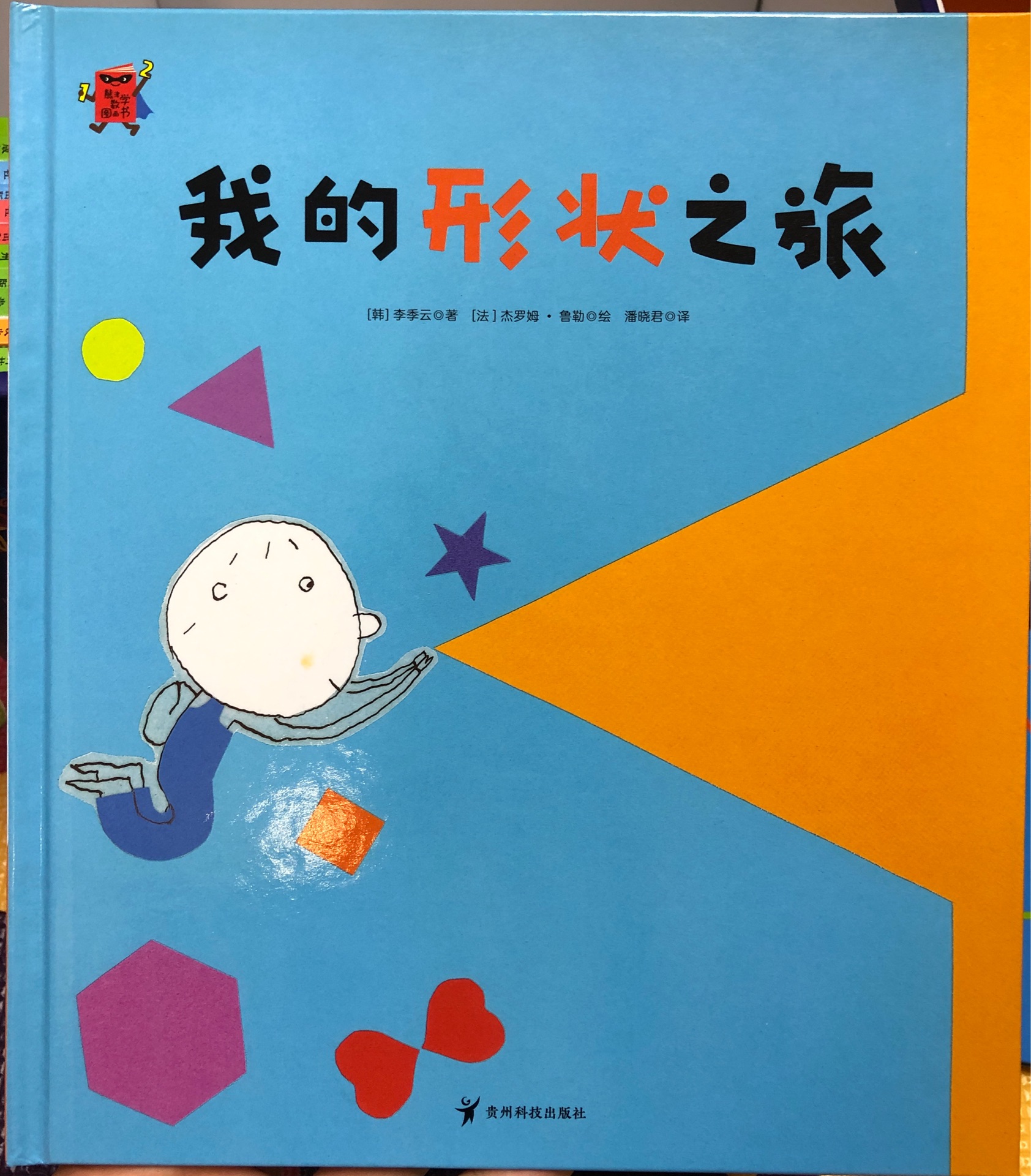 熊津數(shù)學(xué)圖畫書: 我的形狀之旅