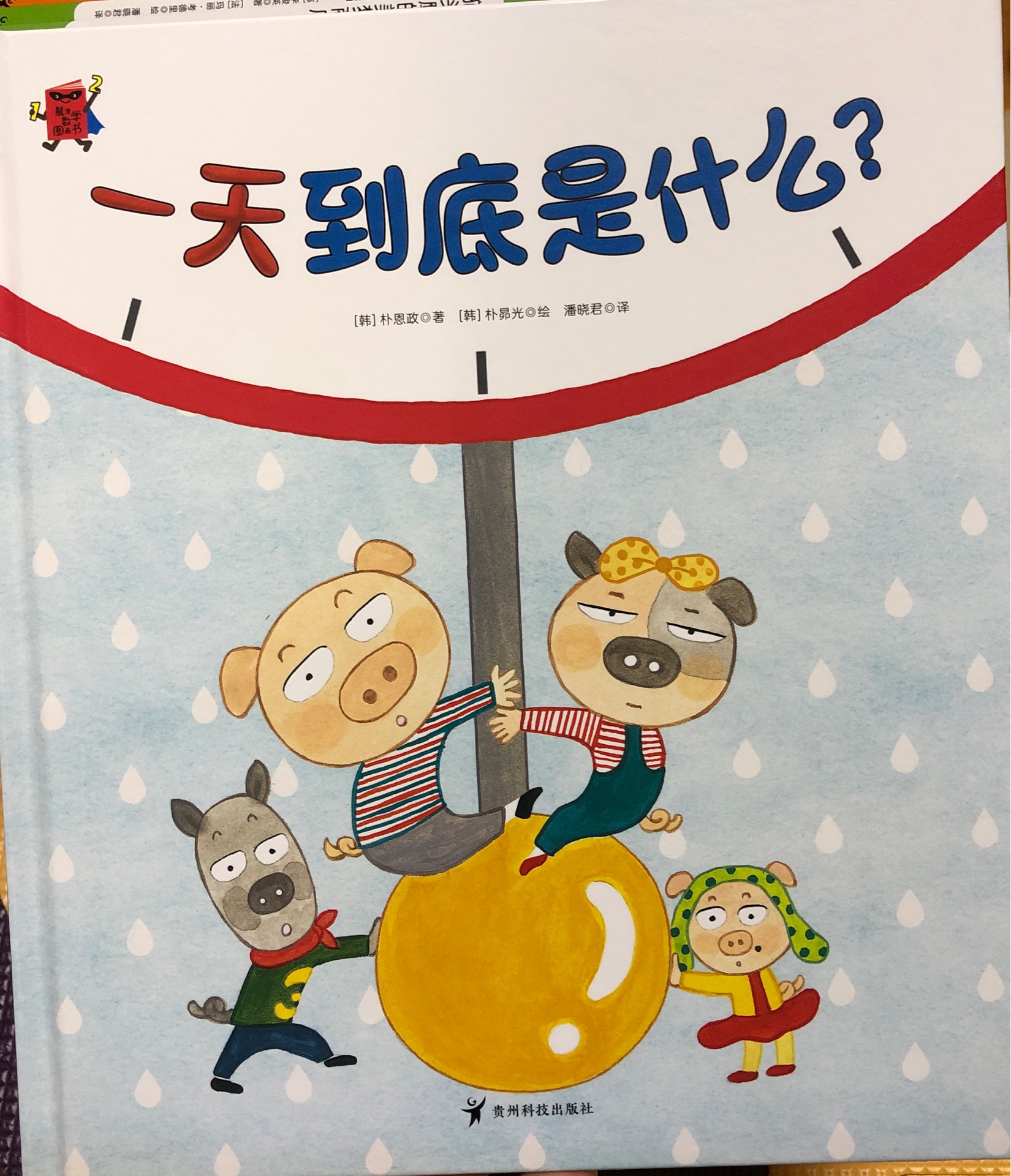 熊津數(shù)學圖畫書: 一天到底是什么?