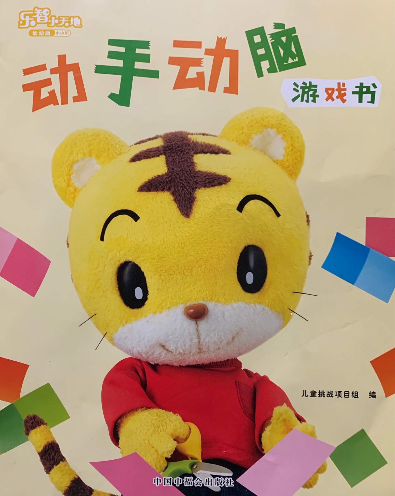動(dòng)手動(dòng)腦游戲書