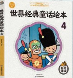 世界經(jīng)典童話繪本4