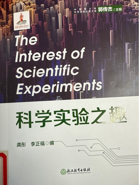 科學(xué)實驗之趣