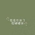 鹿一絲