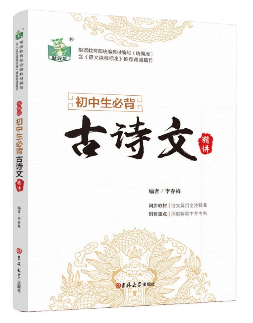狀元龍.初中生必背古詩文精講