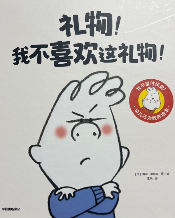我不是討厭鬼: 禮物! 我不喜歡這禮物!