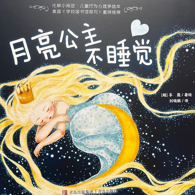 月亮公主不睡覺