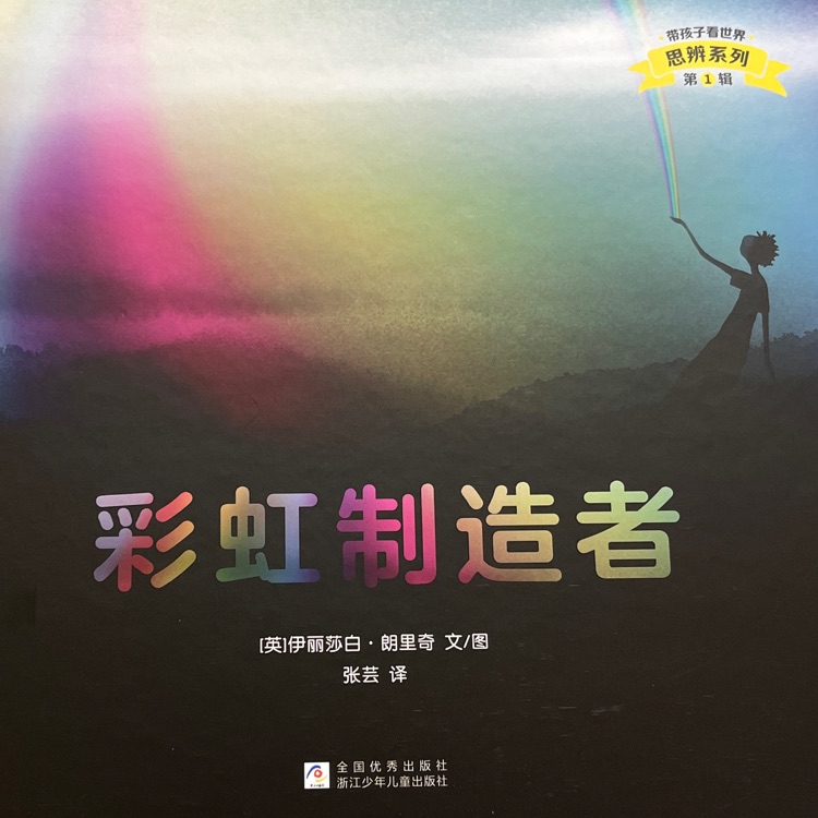 帶孩子看世界·彩虹制造者